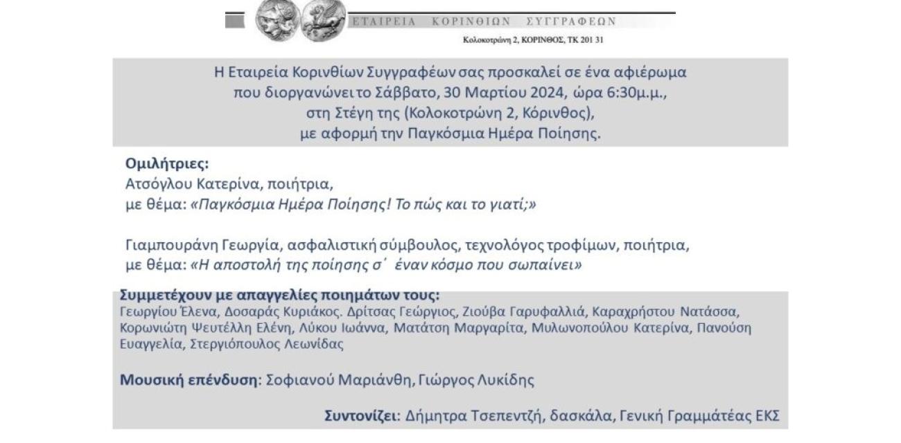 ΕΤΑΙΡΕΙΑ ΚΟΡΙΝΘΙΩΝ ΣΥΓΓΡΑΦΕΩΝ