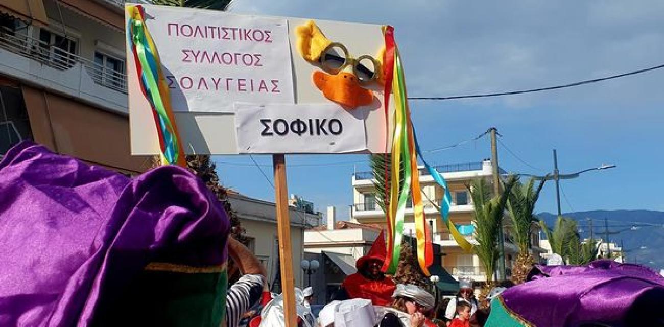 ΣΟΦΙΚΟ ΑΠΟΚΡΙΕΣ