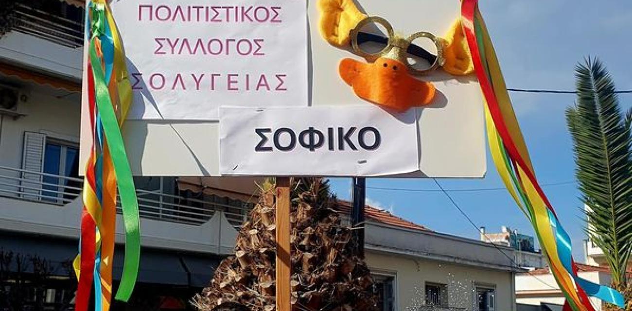 ΣΟΦΙΚΟ ΑΠΟΚΡΙΕΣ