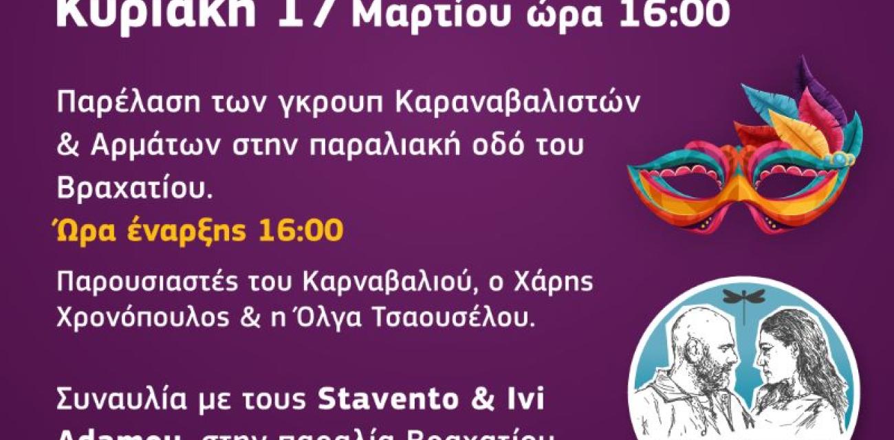 καρναβάλι 2024