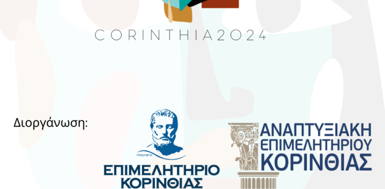 Ο Πρόεδρος του Επιμελητηρίου Κορινθία