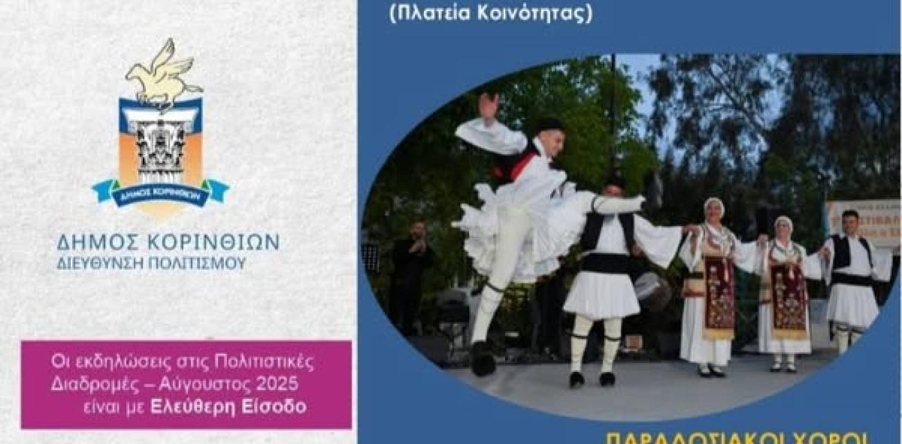 politismos korinthos