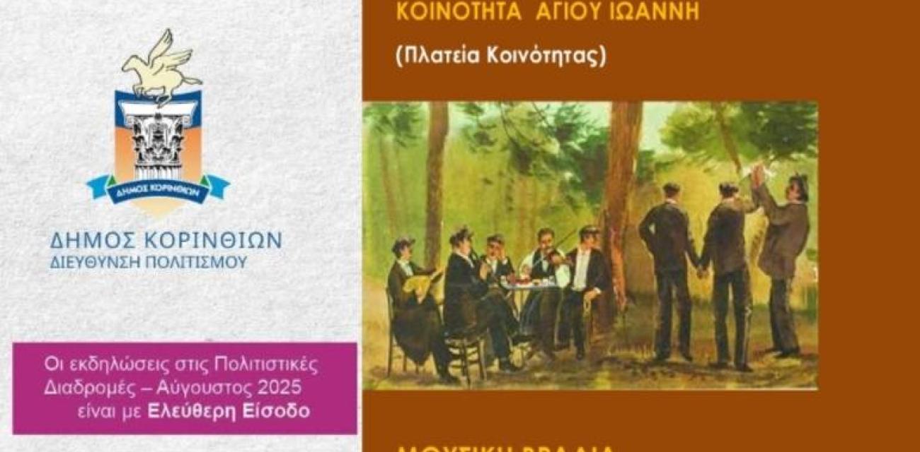 politismos korinthos