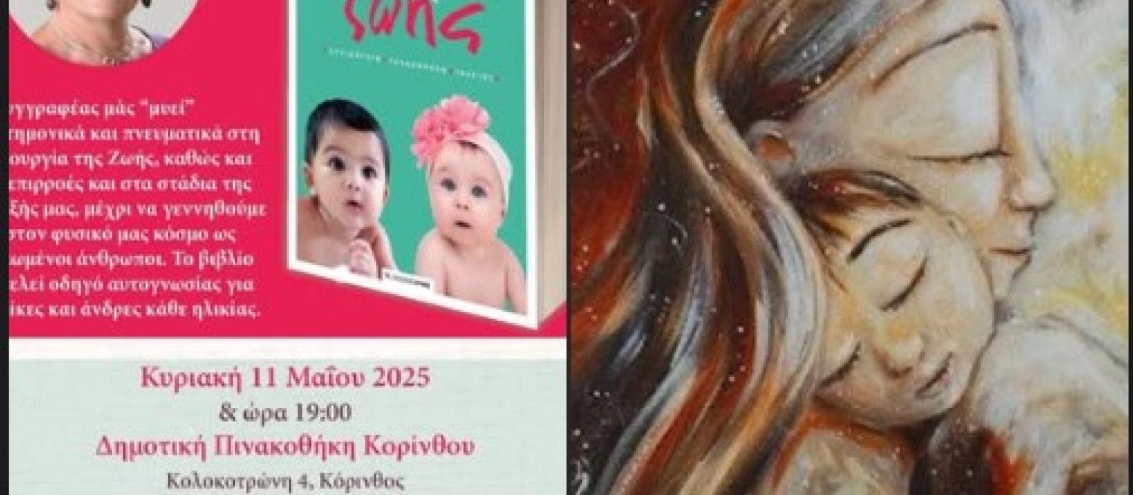 giorti-tis-miteras-ekdiloseis-korinthos-dimos-korinthion