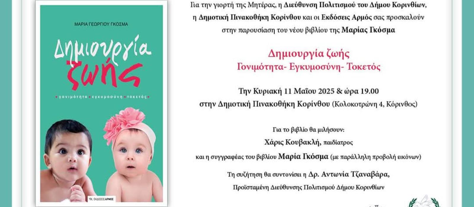 giorti-tis-miteras-ekdilosi-korinthos
