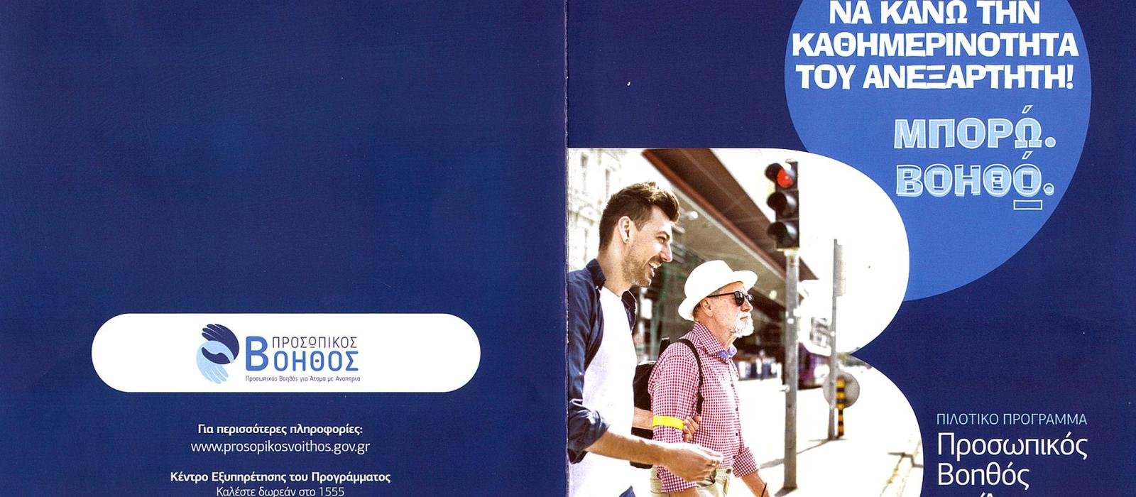 prosopikos-voithos-dimos-velou-voxas