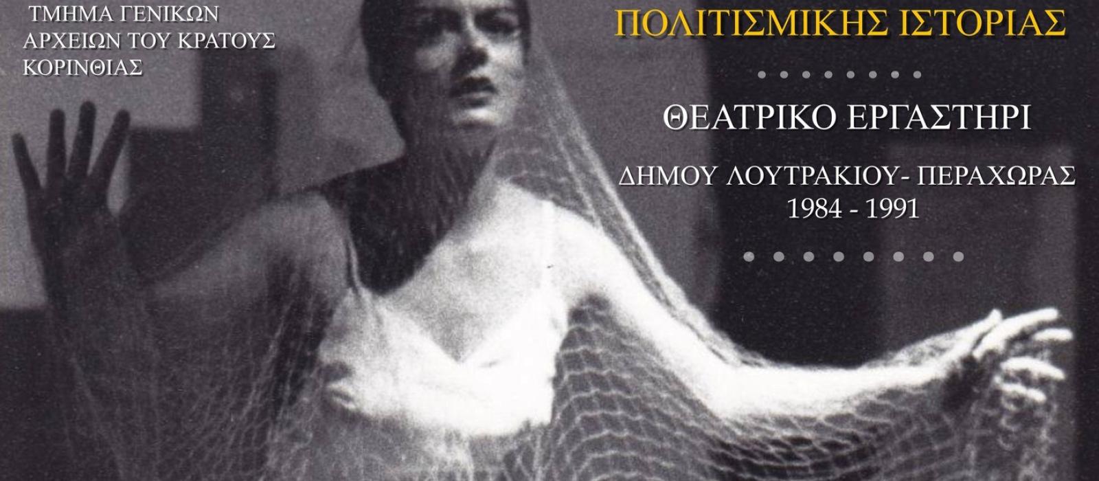 theatriko-ergastiri-dimos-loutrakiou