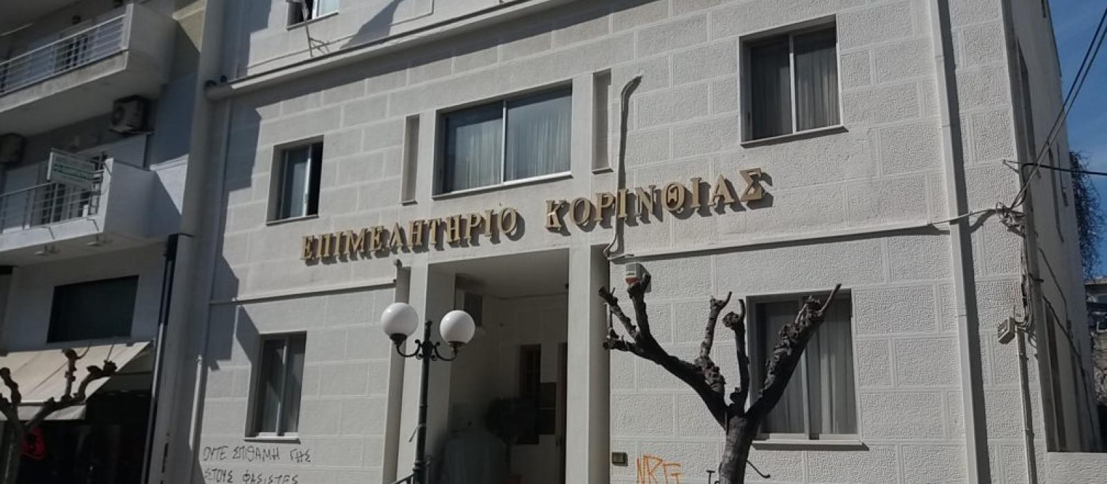 epimelitirio-korinthias