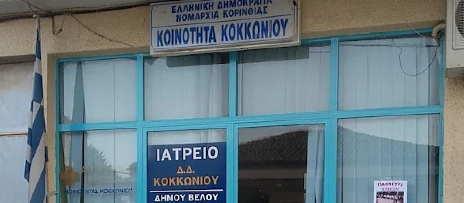 iatreio kokkoniou