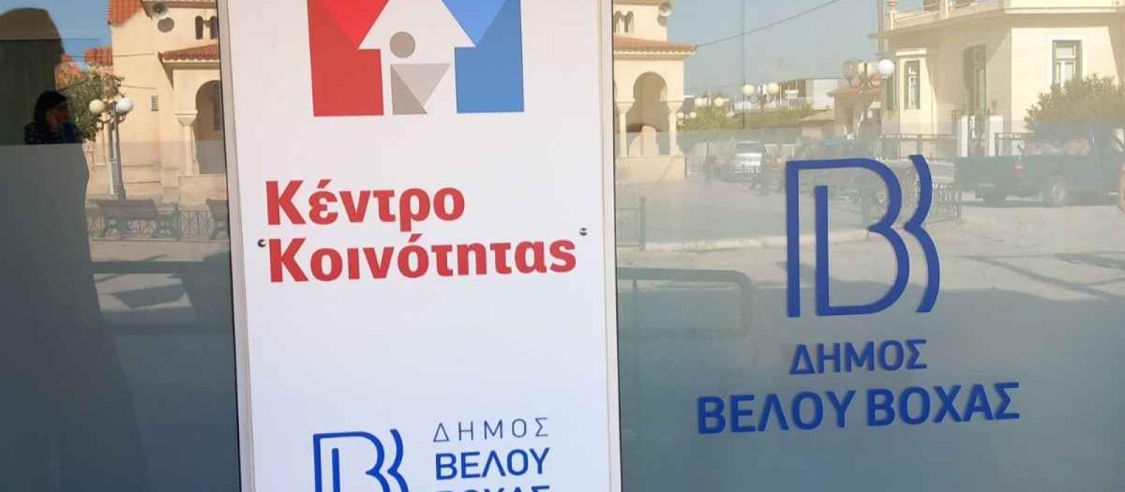 kentro-koinotitas-dimou-velou-boxas