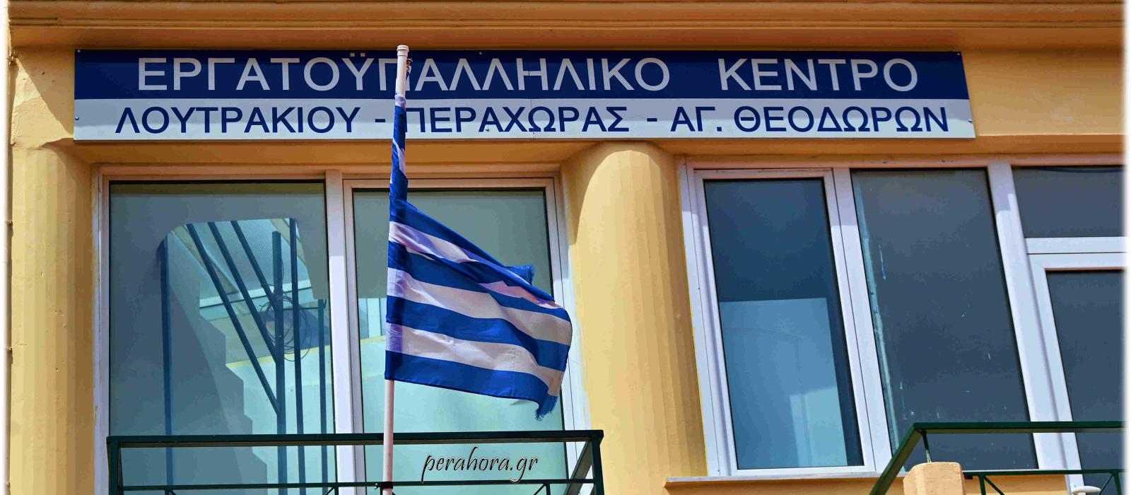 ergatiko kentro loutrakiou