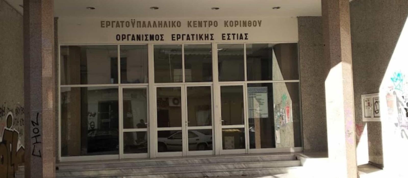 ergatiko kentro korinthou