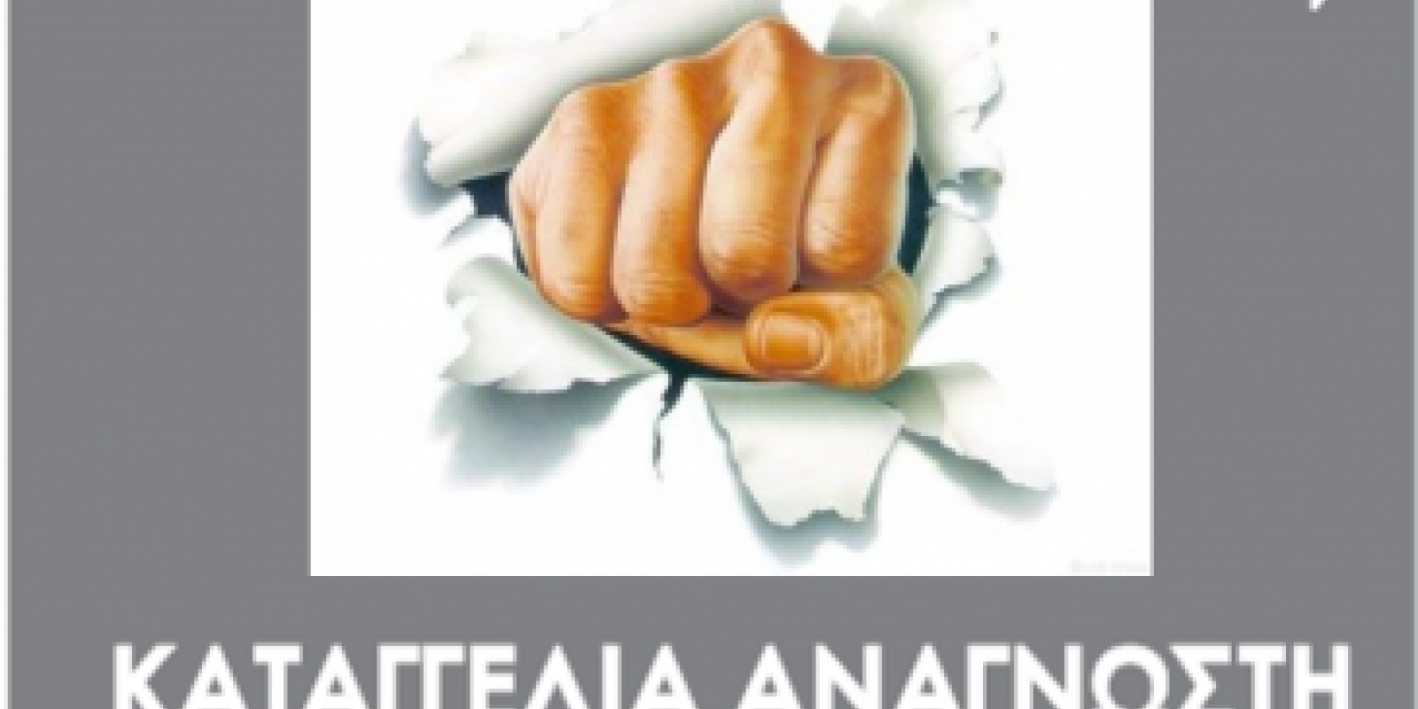 kataggelia-anagnosti