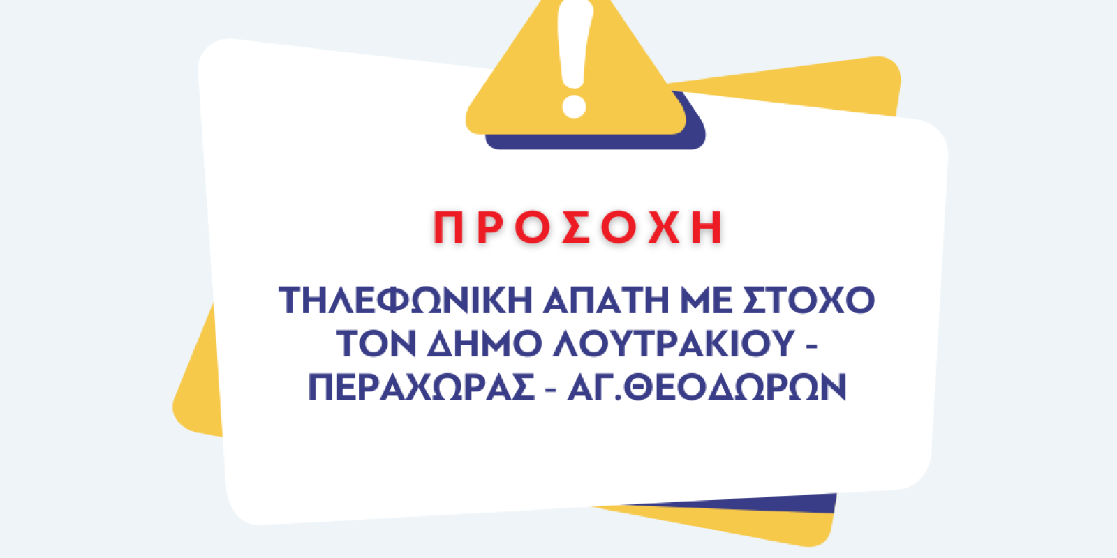 ΤΗΛΕΦΩΝΙΚΗ ΑΠΑΤΗ