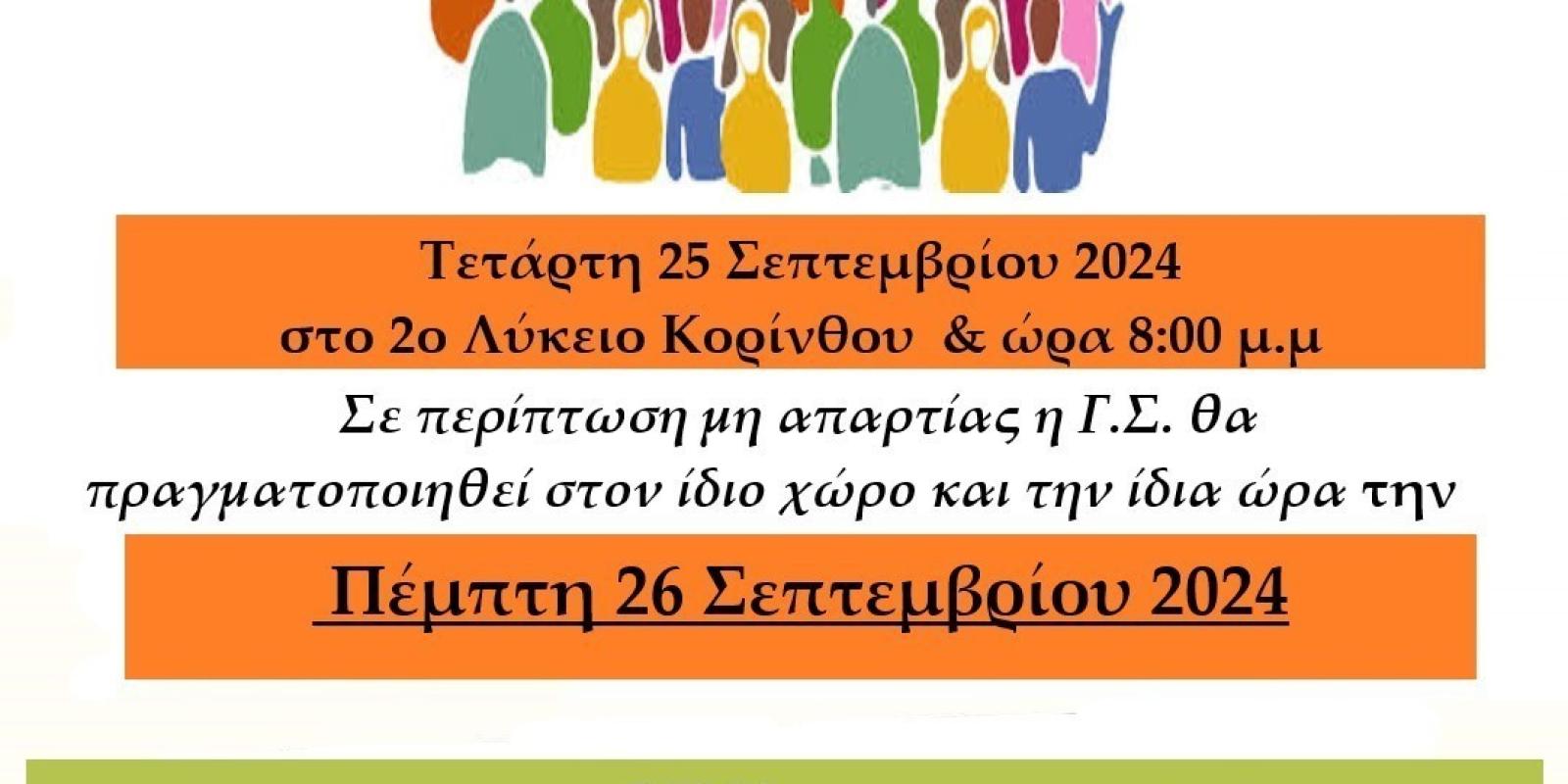 ΑΦΙΣΑ ΕΚΤΑΚΤΗΣ ΓΕΝ. ΣΥΝΕΛΕΥΣΗΣ ΣΕΠΤΕΜΒΡΗΣ 2024