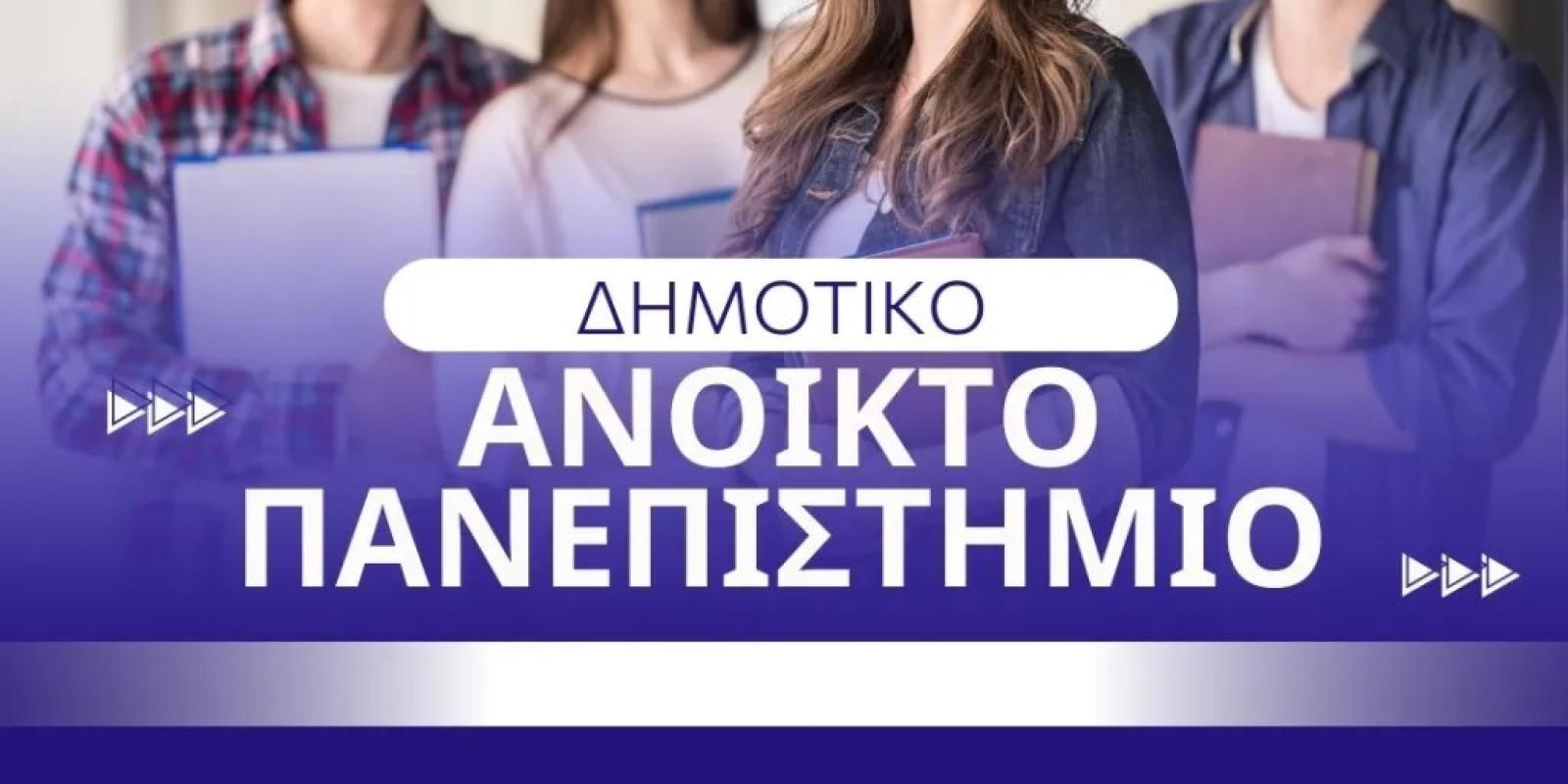 dimotiko-anoikto-panepisthmio