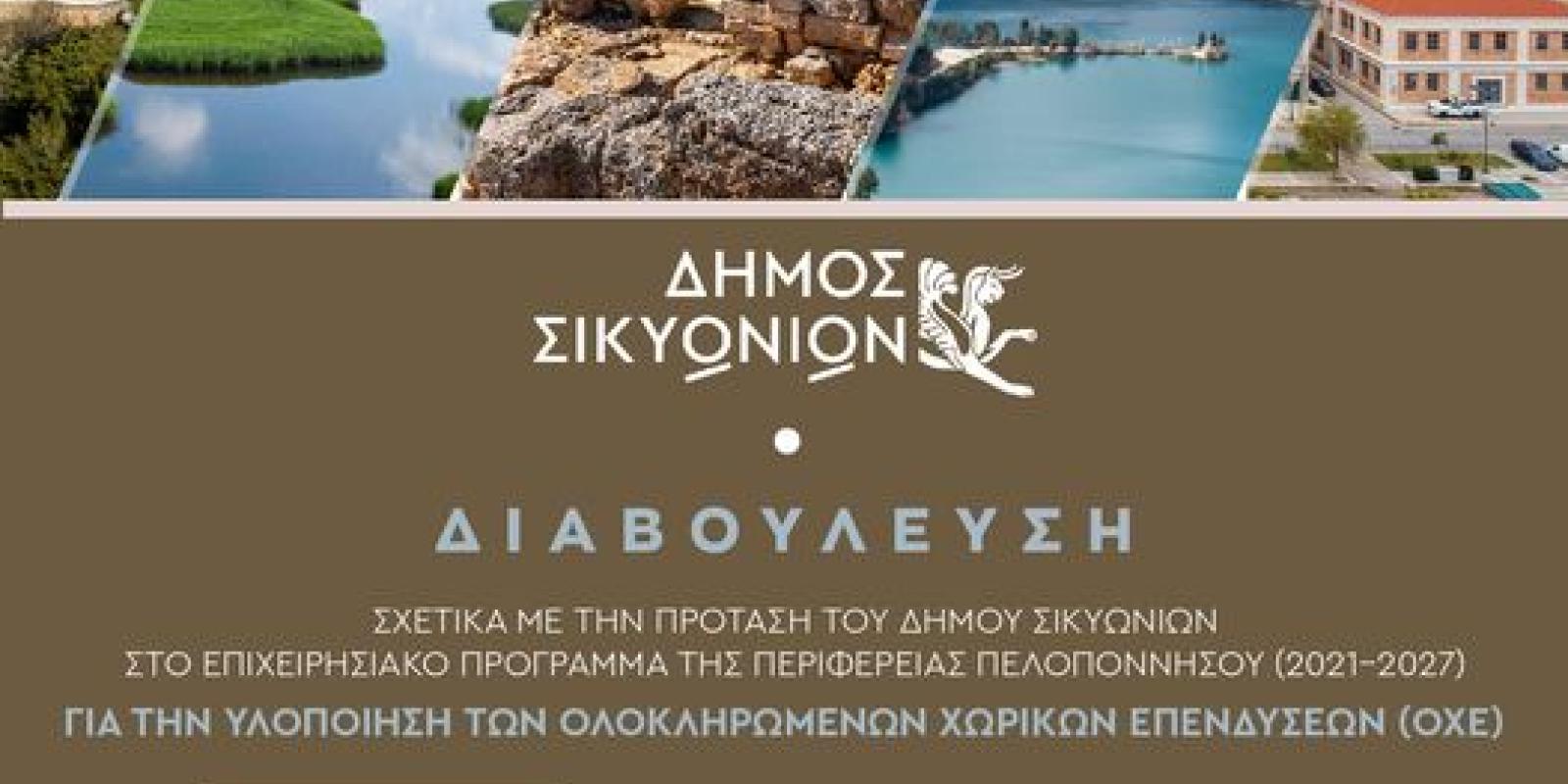 δημοτικο συμβουλιο σικυωνιών αναβολη