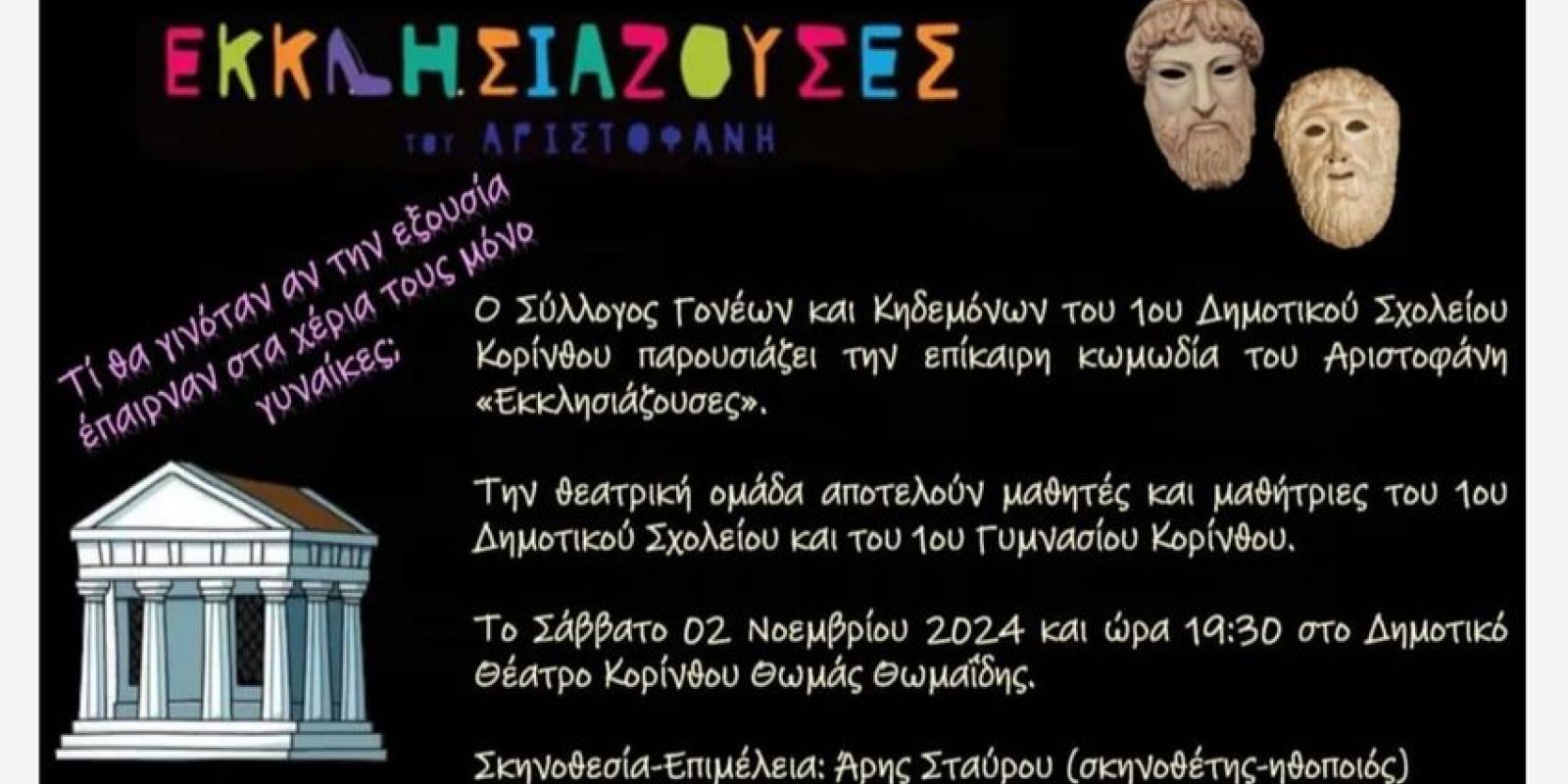 εκκλισιαζουσες