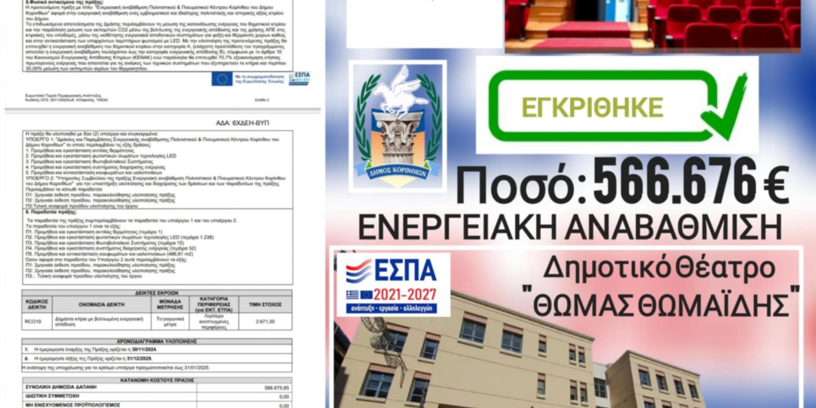 δημοτικο θεατρο