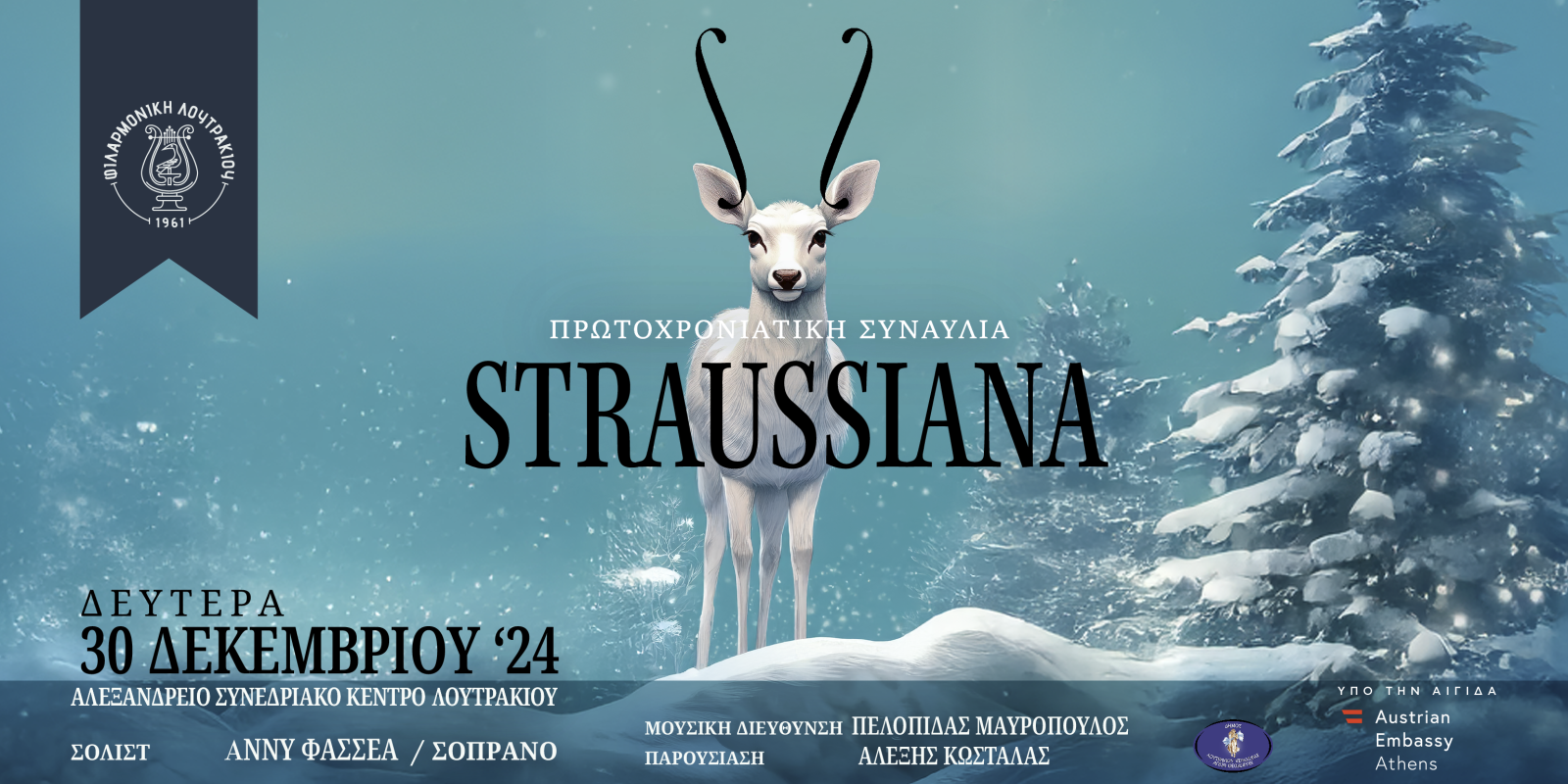 straussiana-loutraki-filarmoniki