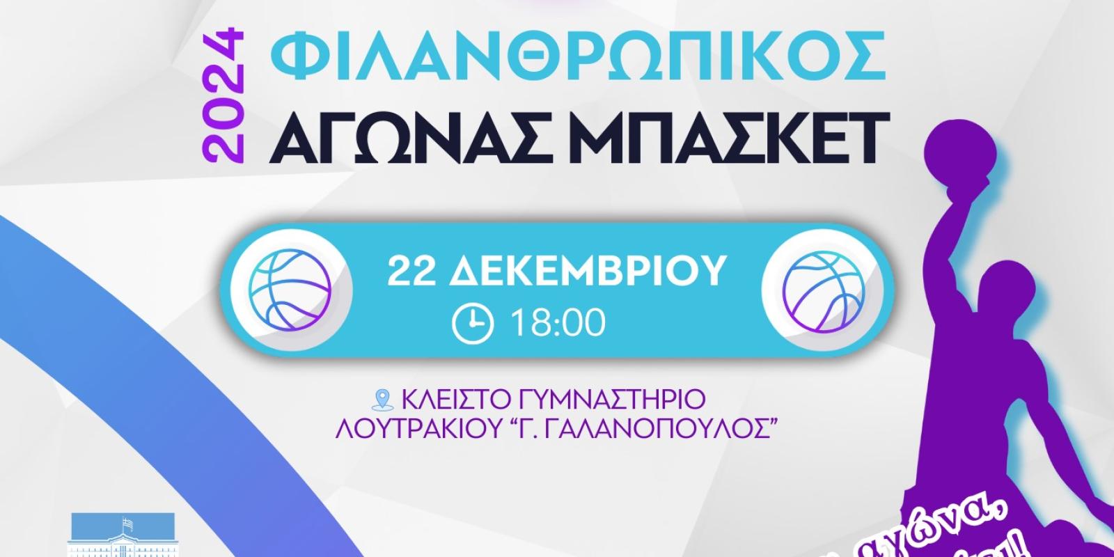 filanthropikos-agonas-basket-loutraki