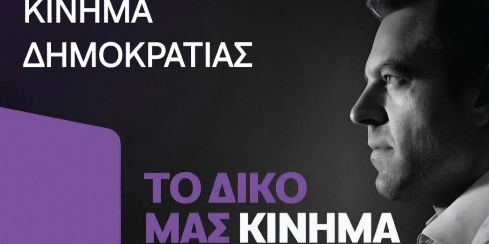 kinima-dimokratias