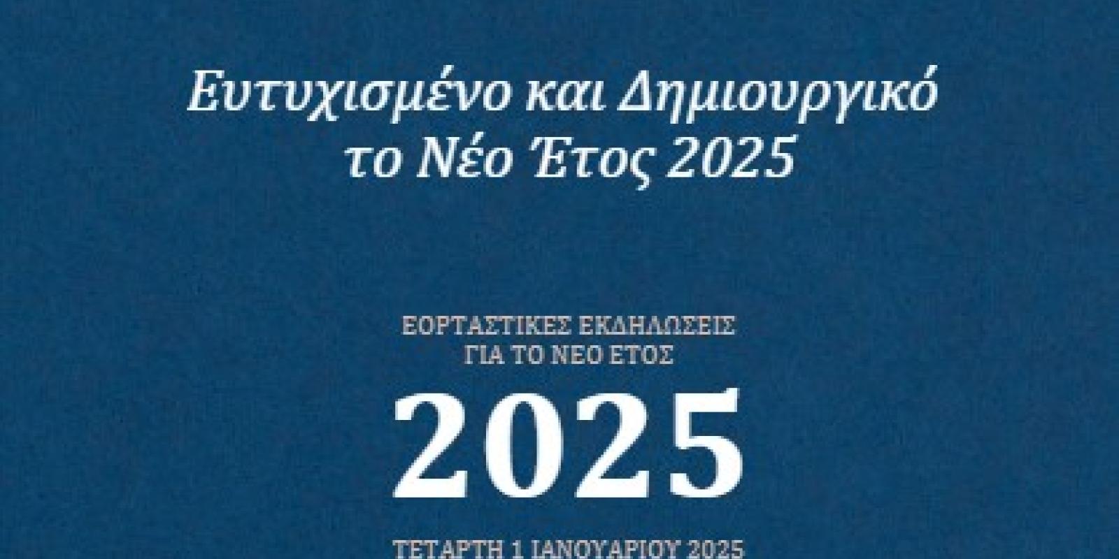 prosklisi-neo-etos-2025