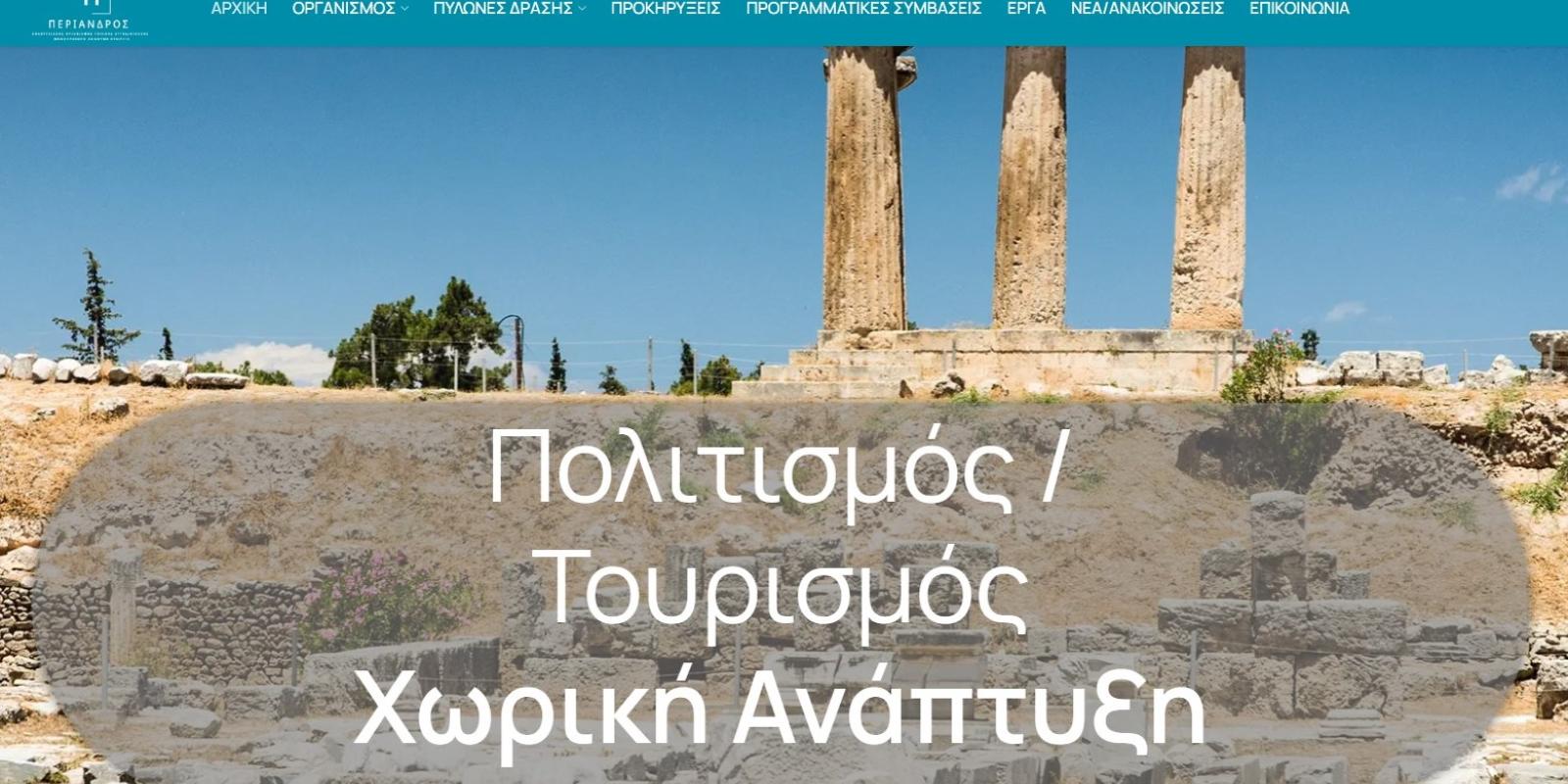 periandros-ota-istoselida-dimos-korinthion