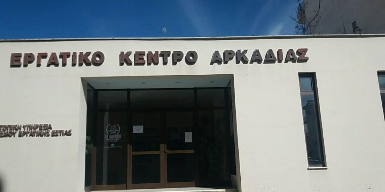 ergatiko-kentro-arkadias