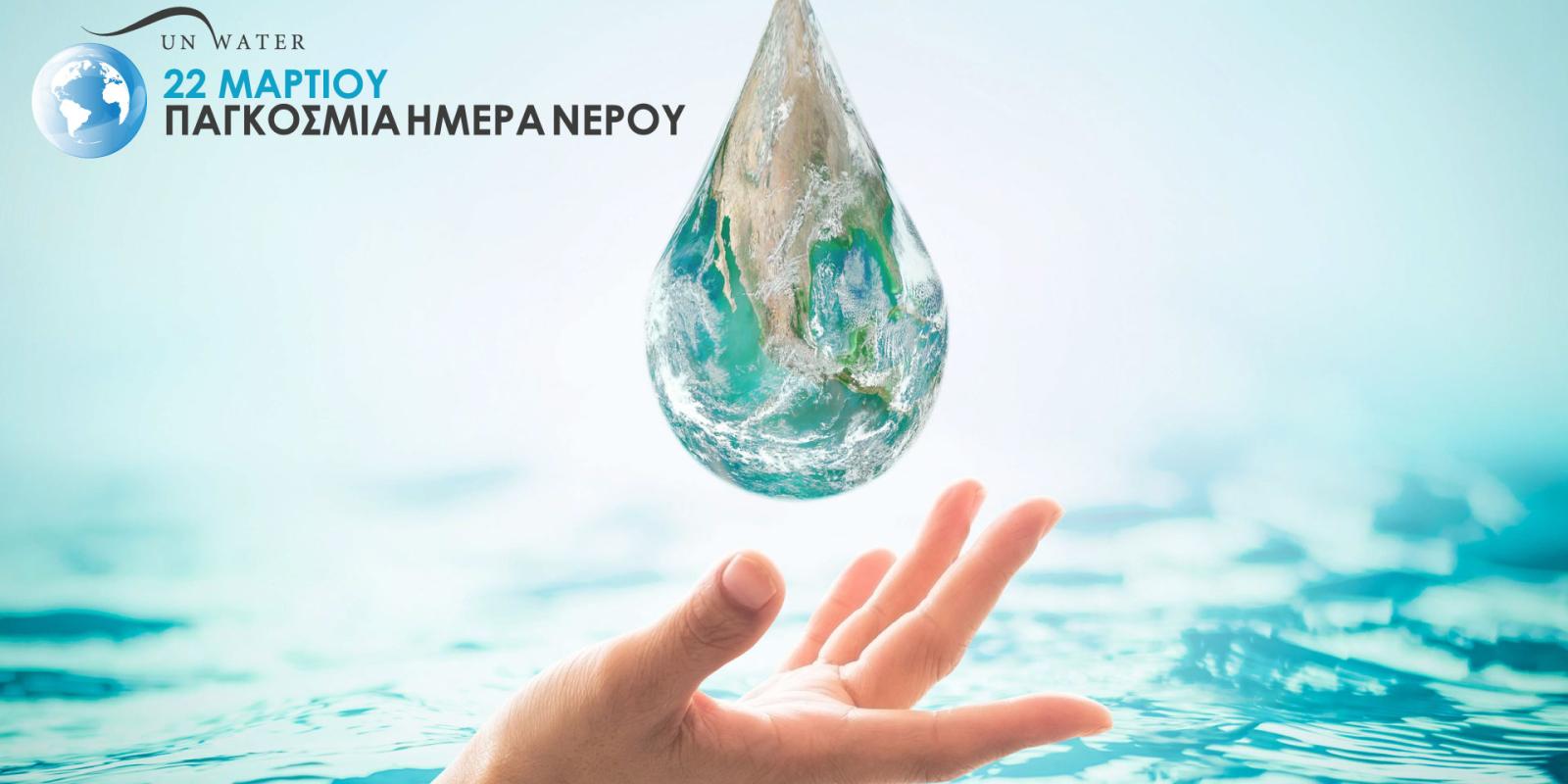 pagkosmia-imera-nerou-nero-water