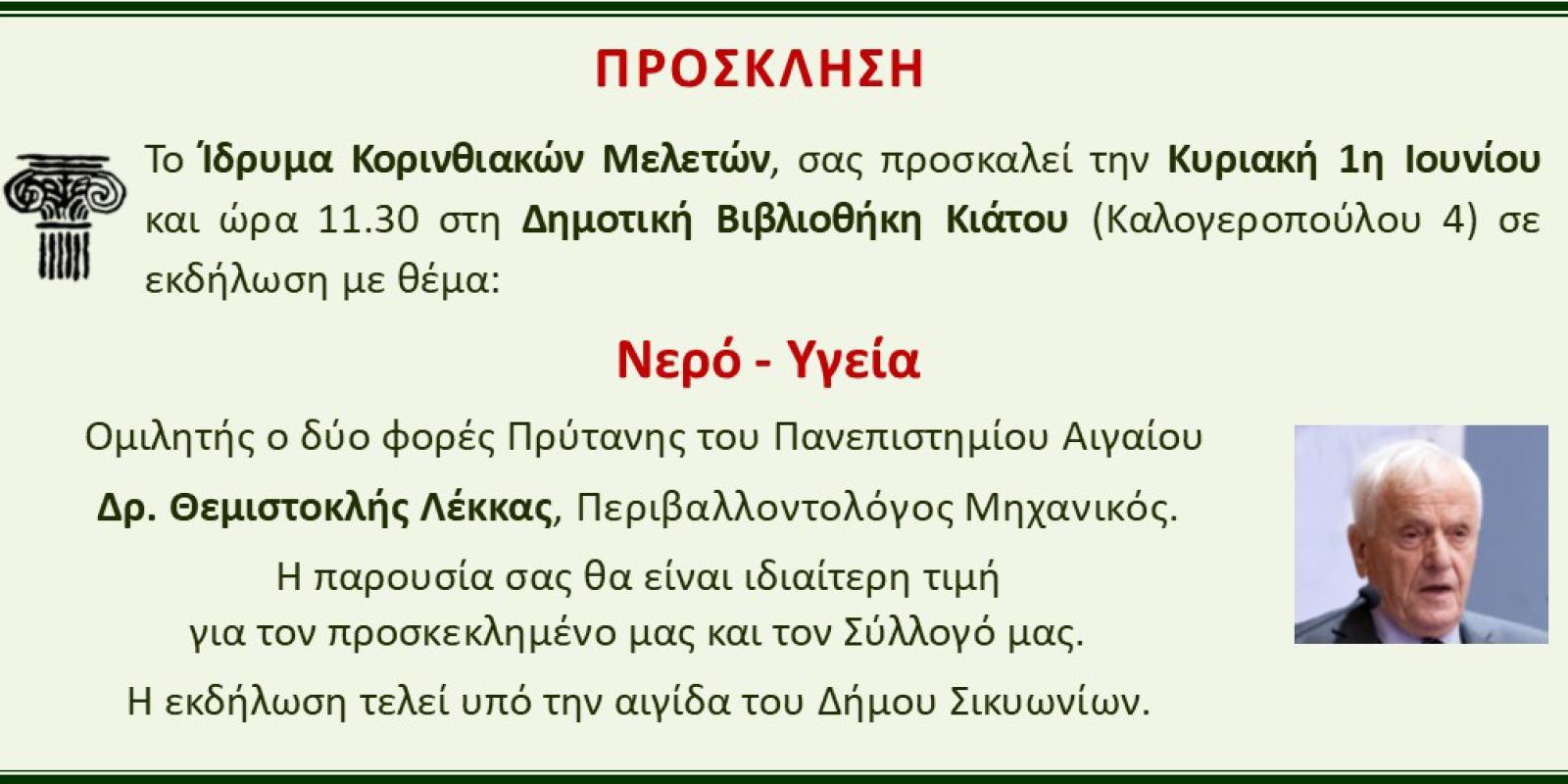 Πρόσκληση Λέκκα