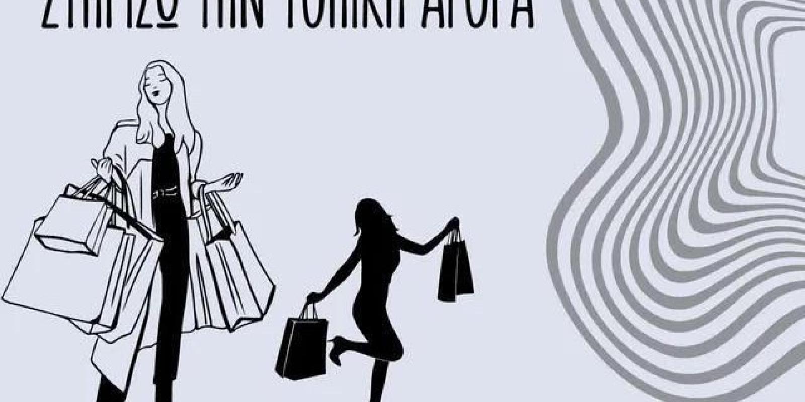 ΣΤΗΡΙΖΩ ΤΗΝ ΤΟΠΙΚΗ ΑΓΟΡΑ ΤΗΣ ΚΟΡΙΝΘΟΥ