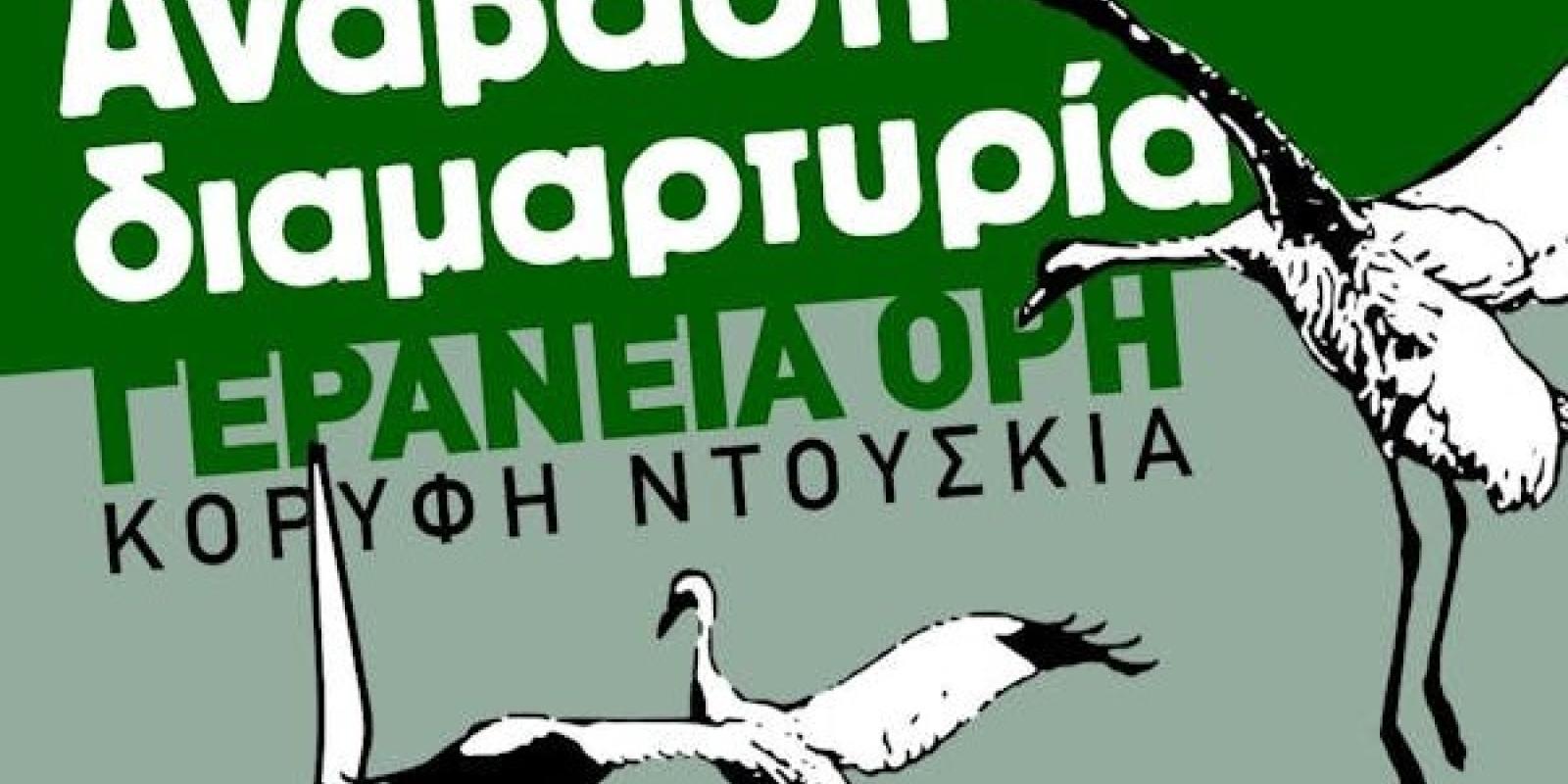anavasi-diamartyria-geraneia-orh