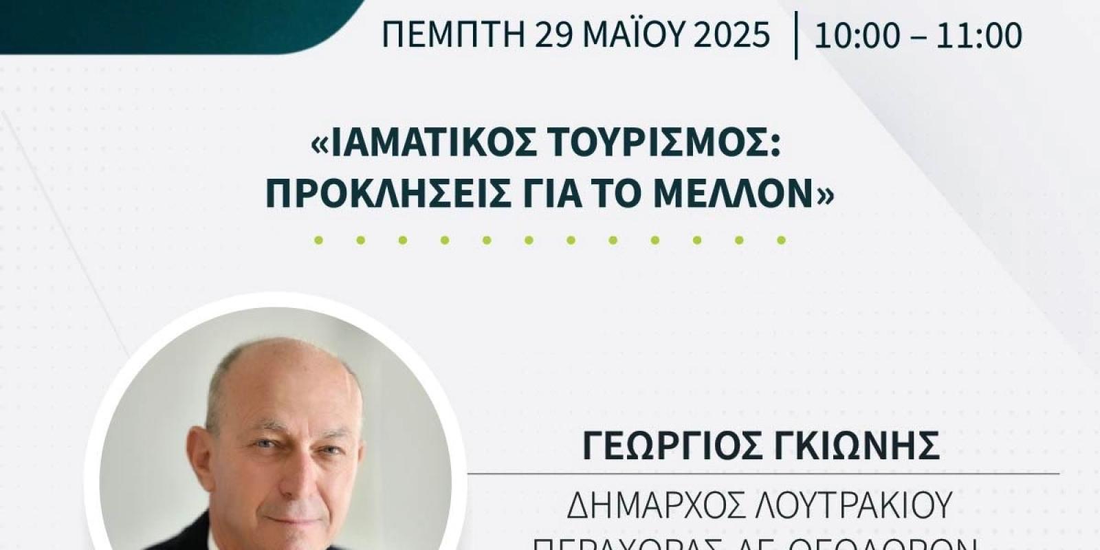 dimos-loutrakiou-attica-green-expo