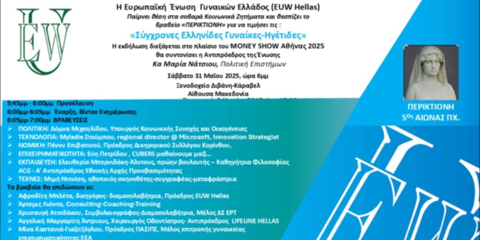 europaiki-enosi-gynaikon-ellados-prosklisi