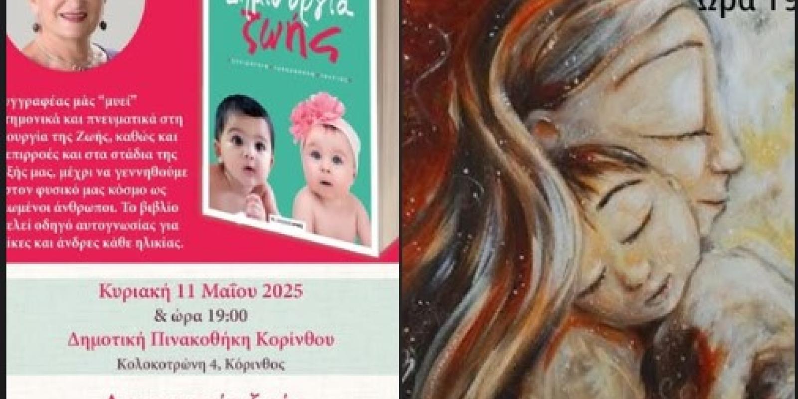 giorti-tis-miteras-ekdiloseis-korinthos-dimos-korinthion