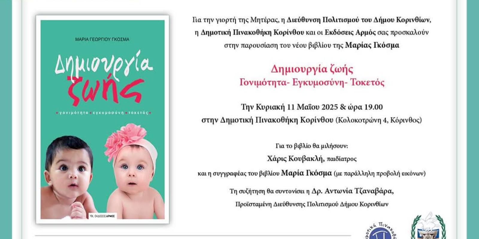 giorti-tis-miteras-ekdilosi-korinthos