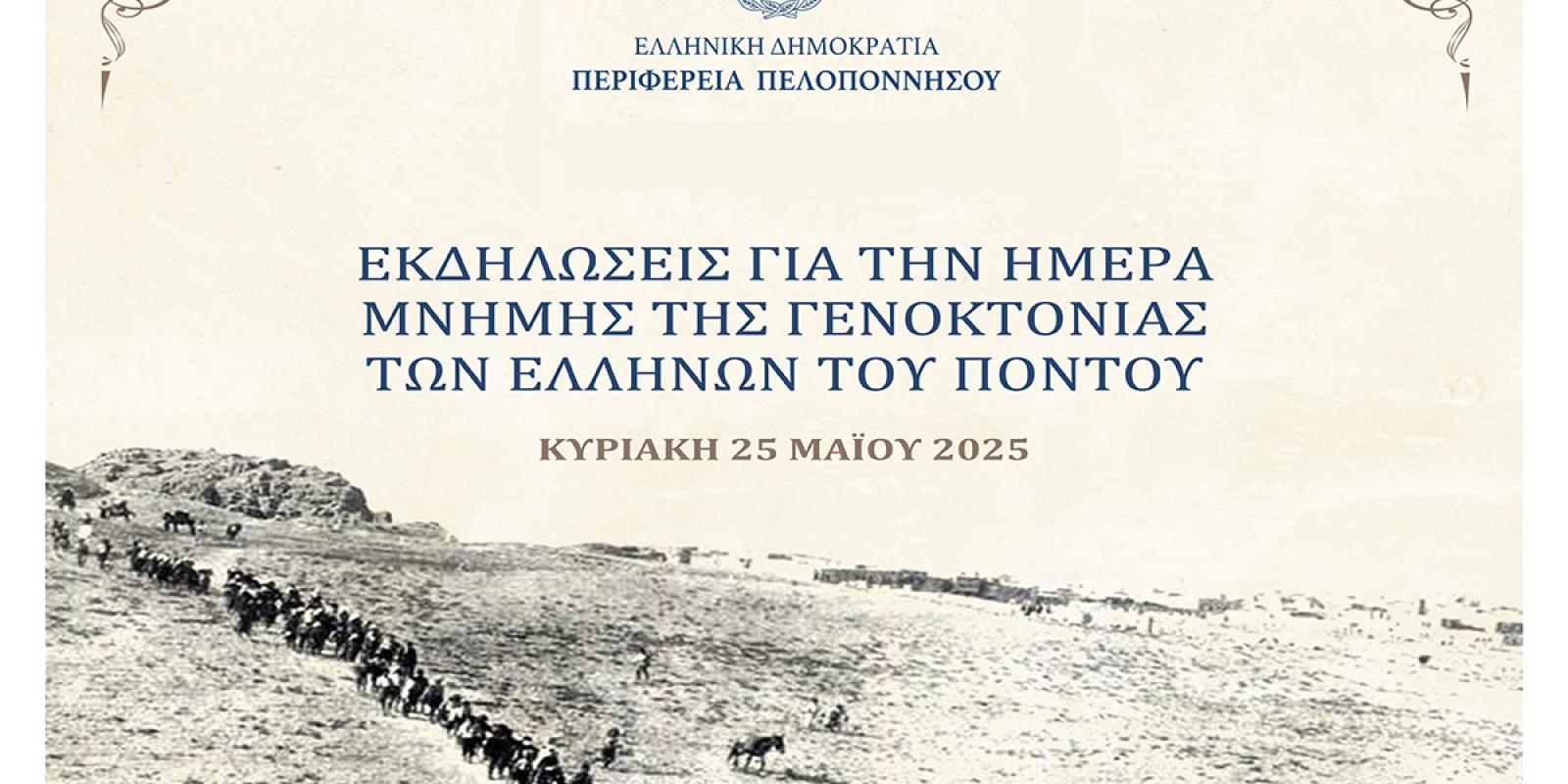 imera-mnimis-genoktonia-ton-pontion-peloponnisos