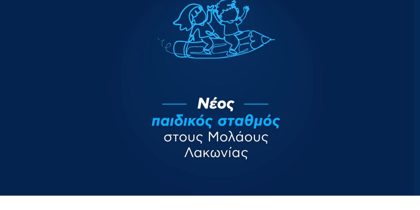 molaoi-paidikos-stathmos