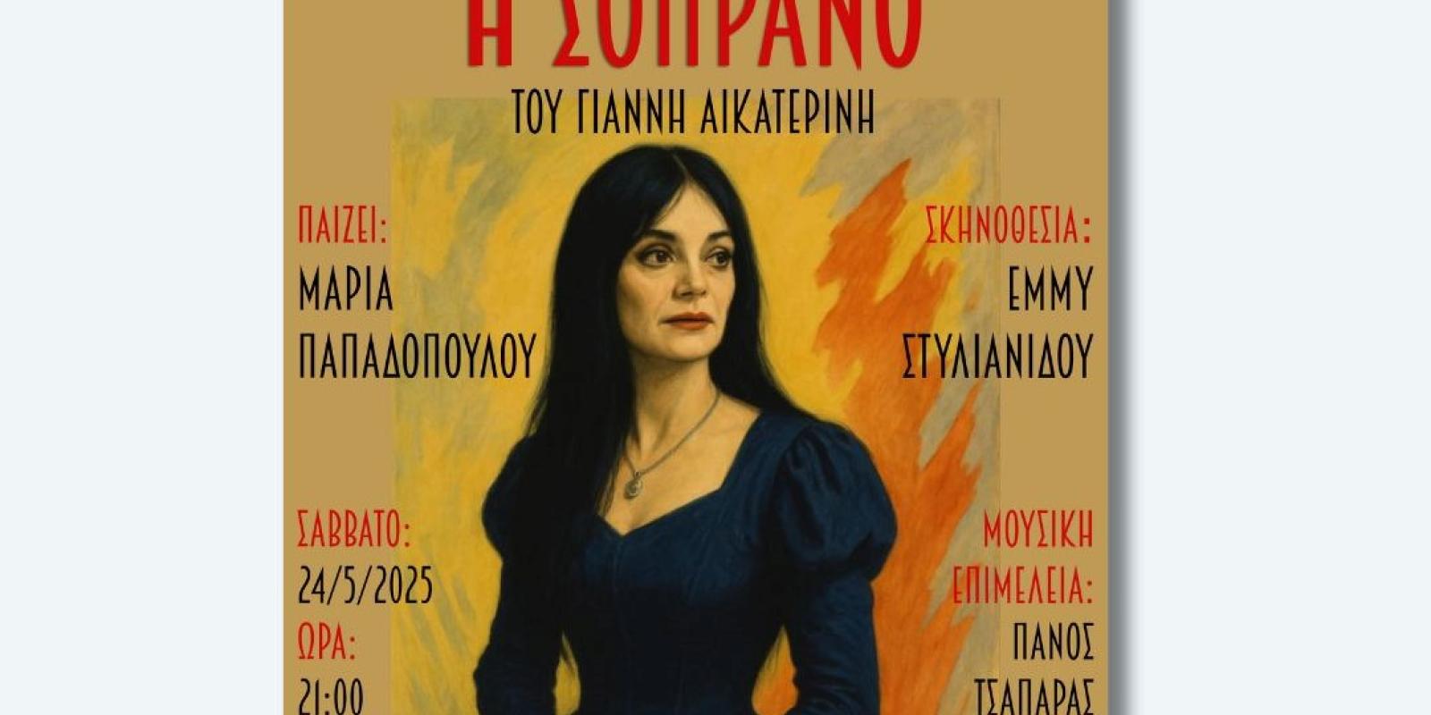 soprano-dimos-loutrakiou-parastasi-loutraki
