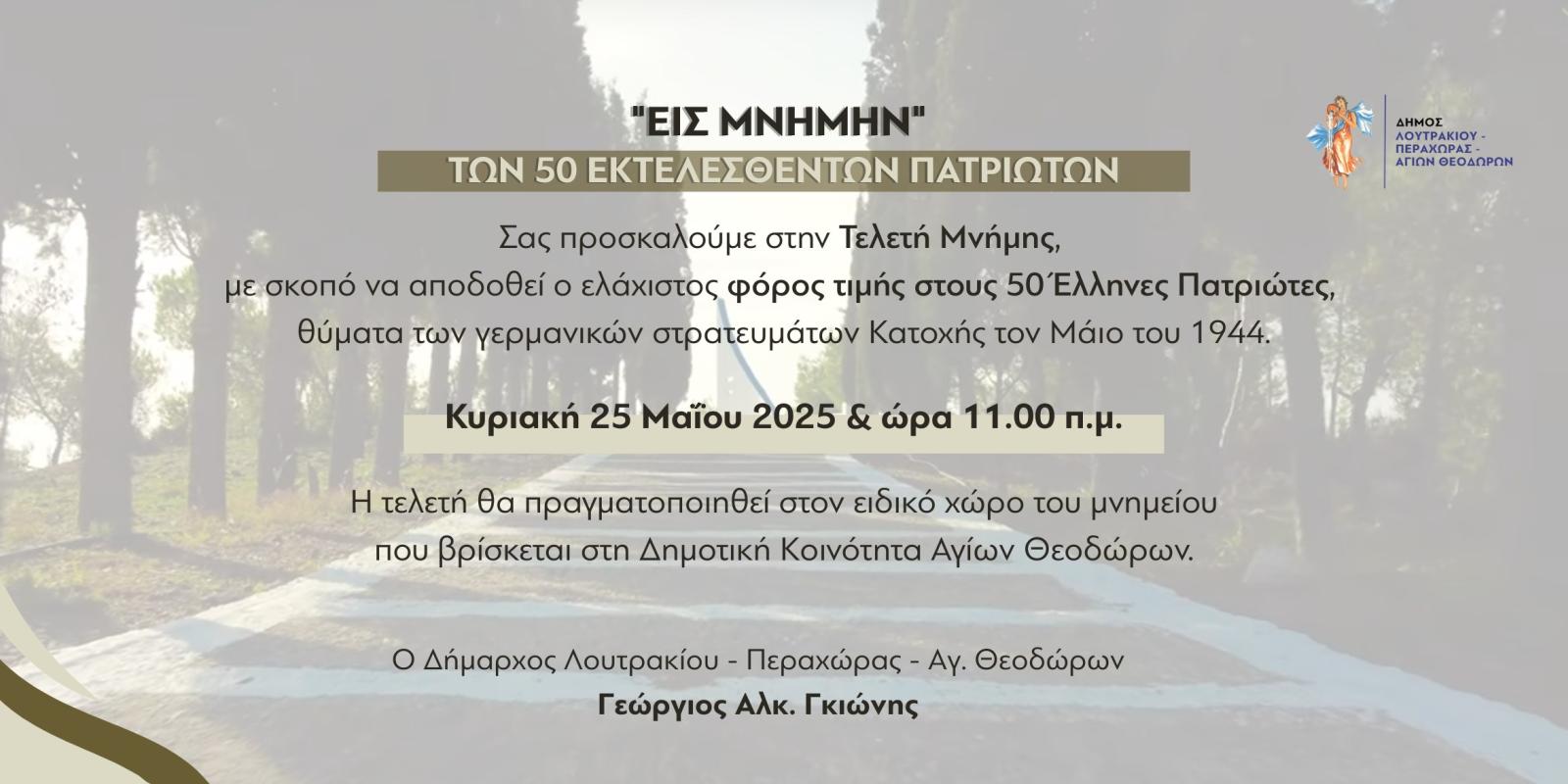 teleti-mnimis-loutraki