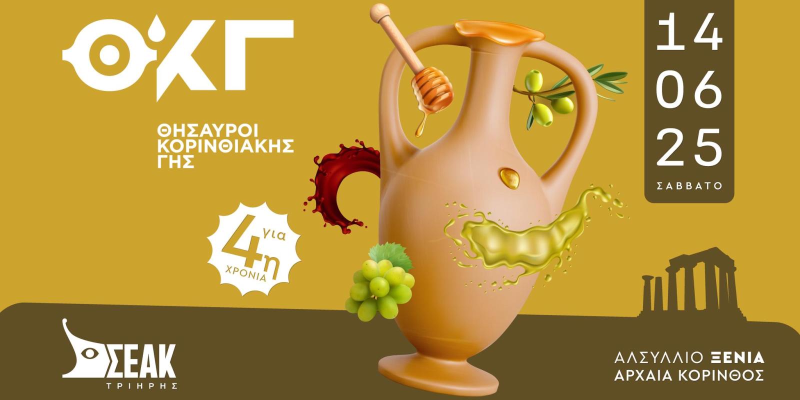 thisauroi-korinthiakis-gis-arxaia-korinthos-gastronomia