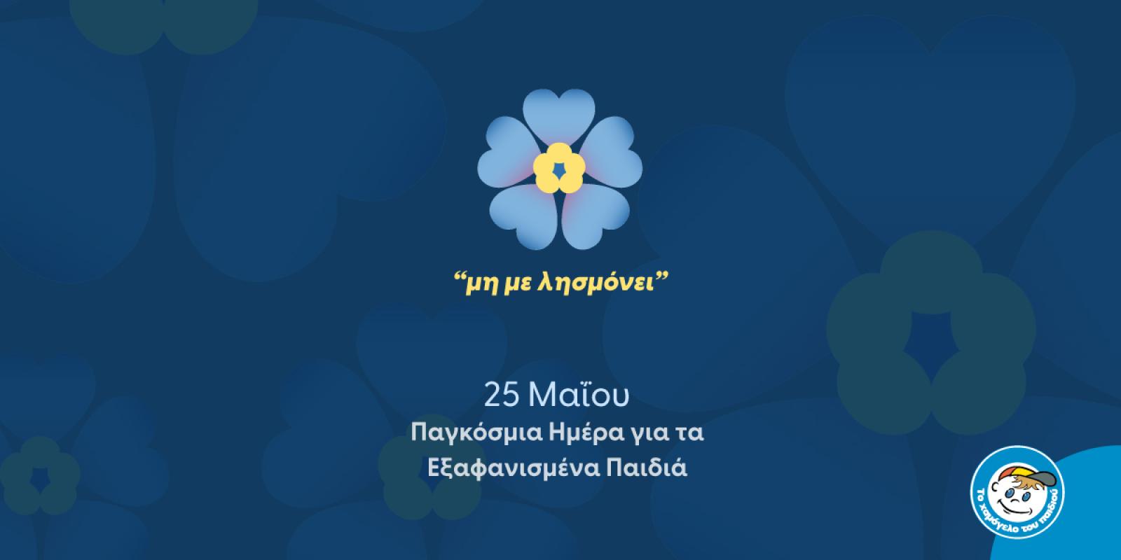 xamogelo-tou-paidiou-25-maiou