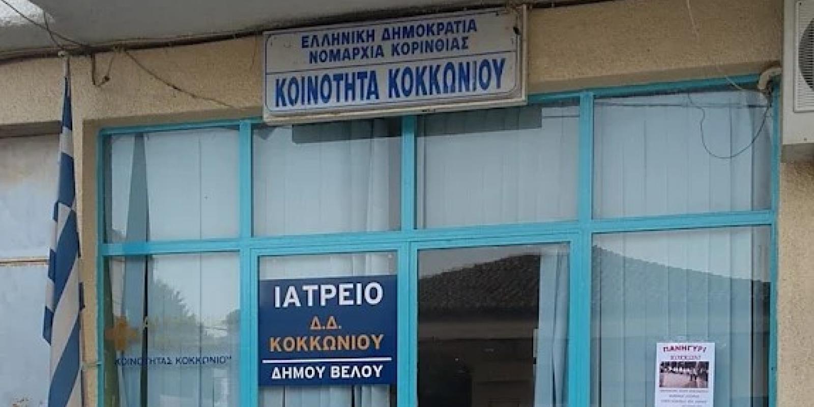 iatreio kokkoniou