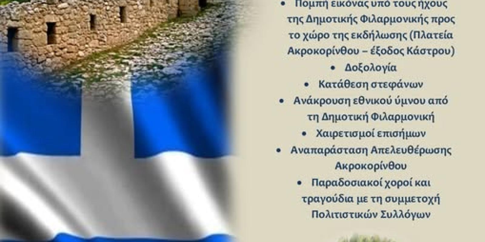 akrokorithos giorti