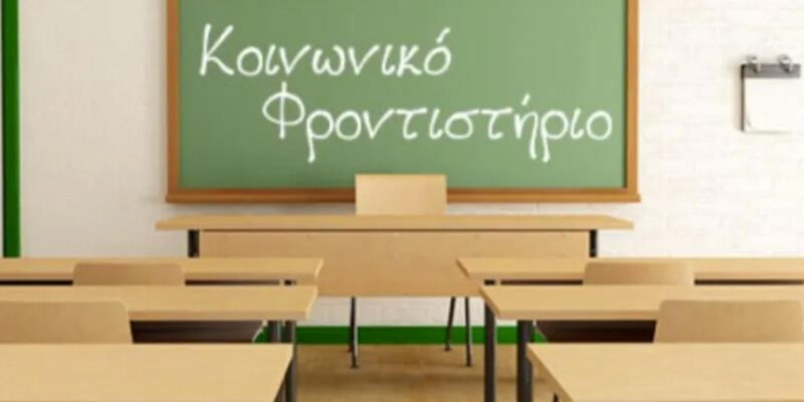 koinoniko frontistirio