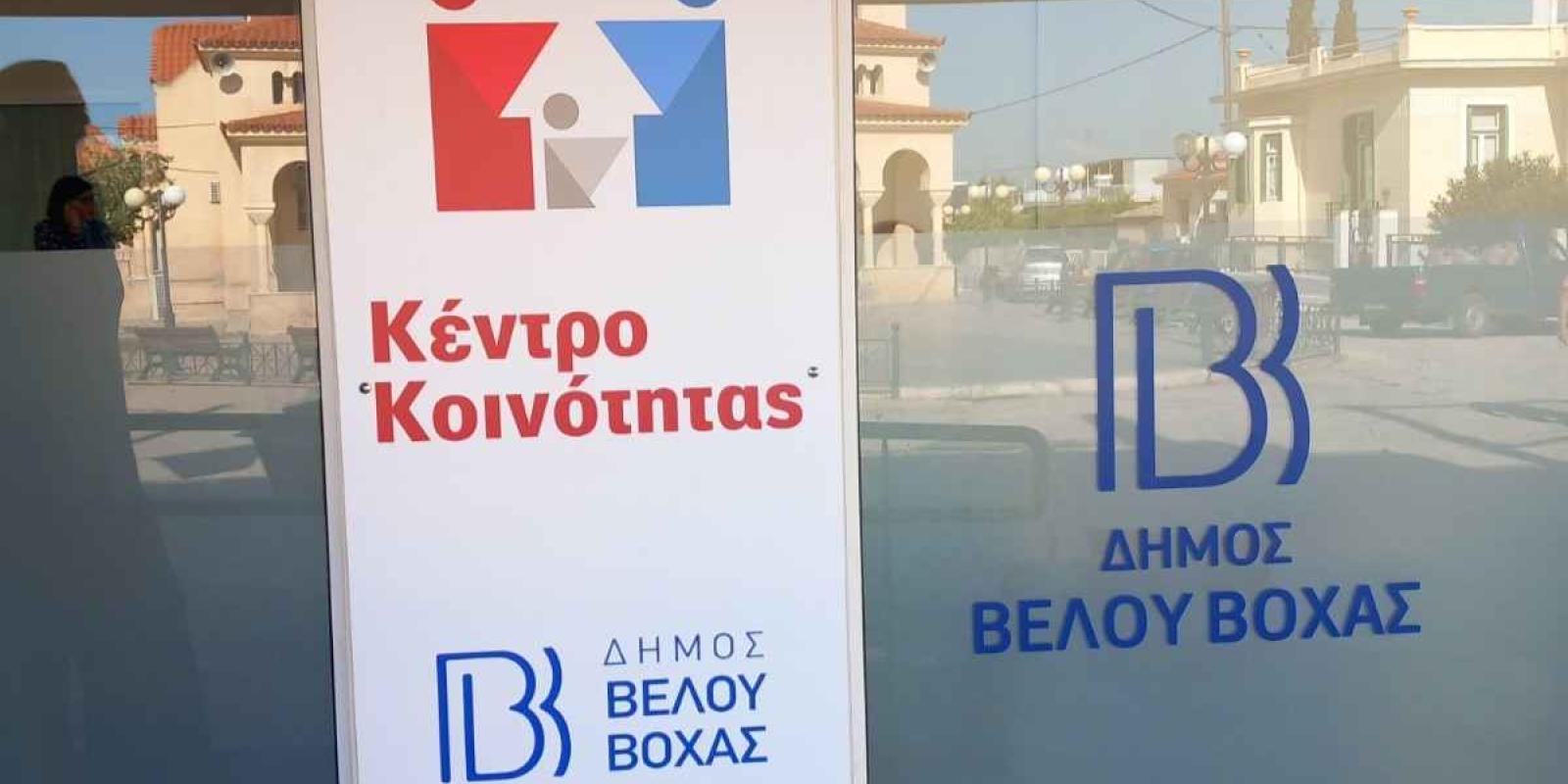 kentro-koinotitas-dimou-velou-boxas