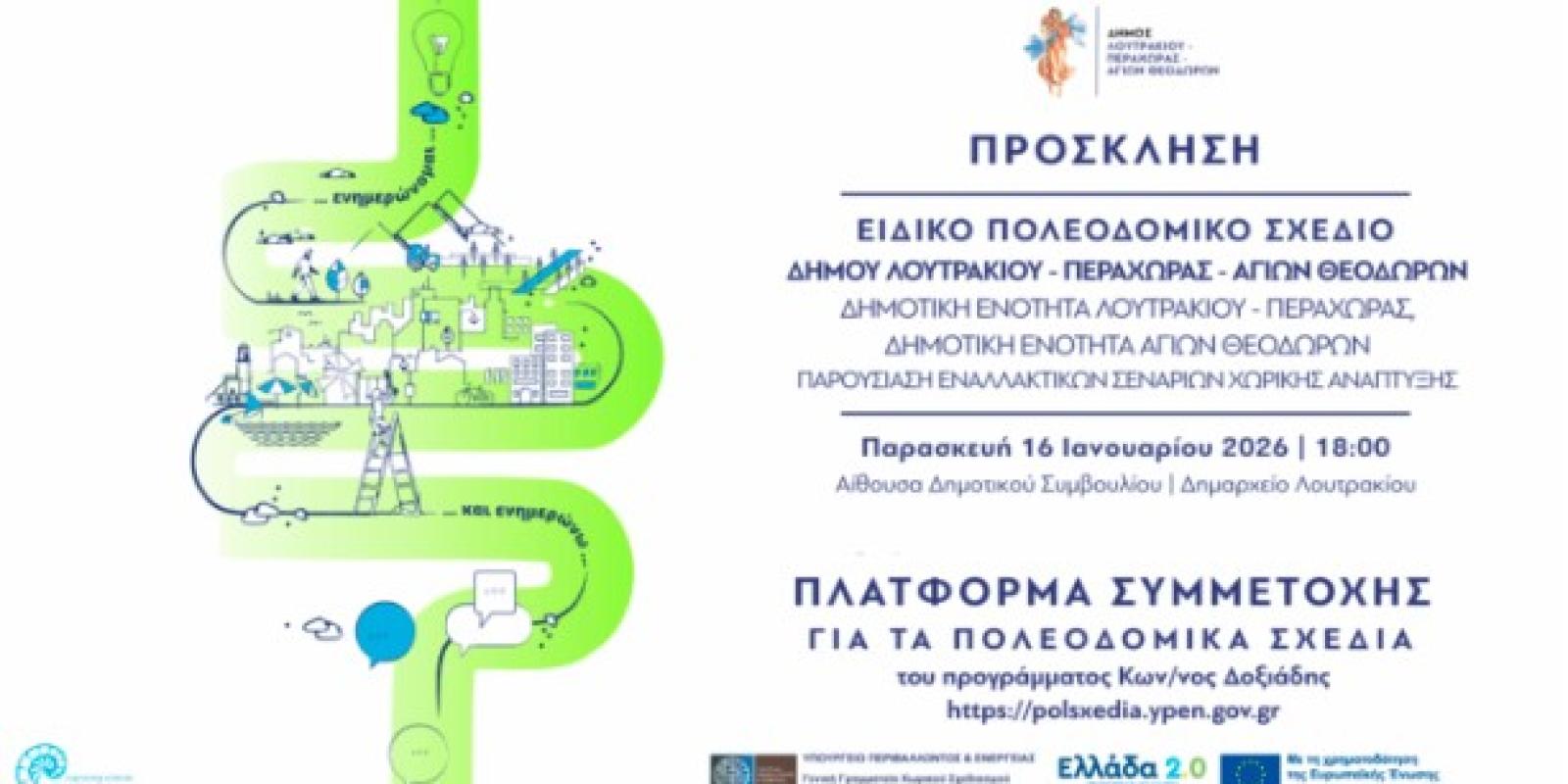 poleodomiko-loutraki