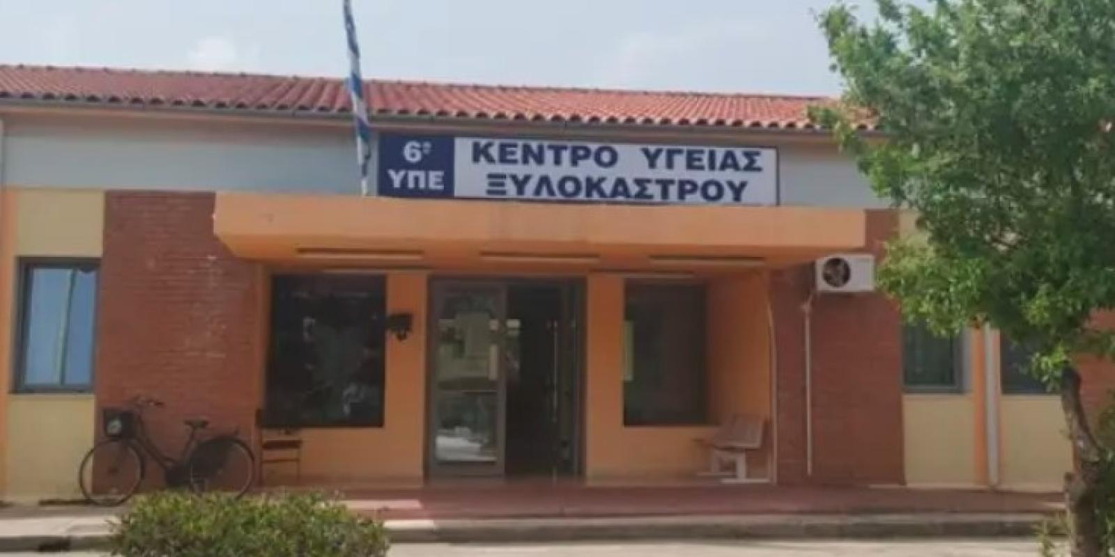 Kentro ygeias ksylokastroy