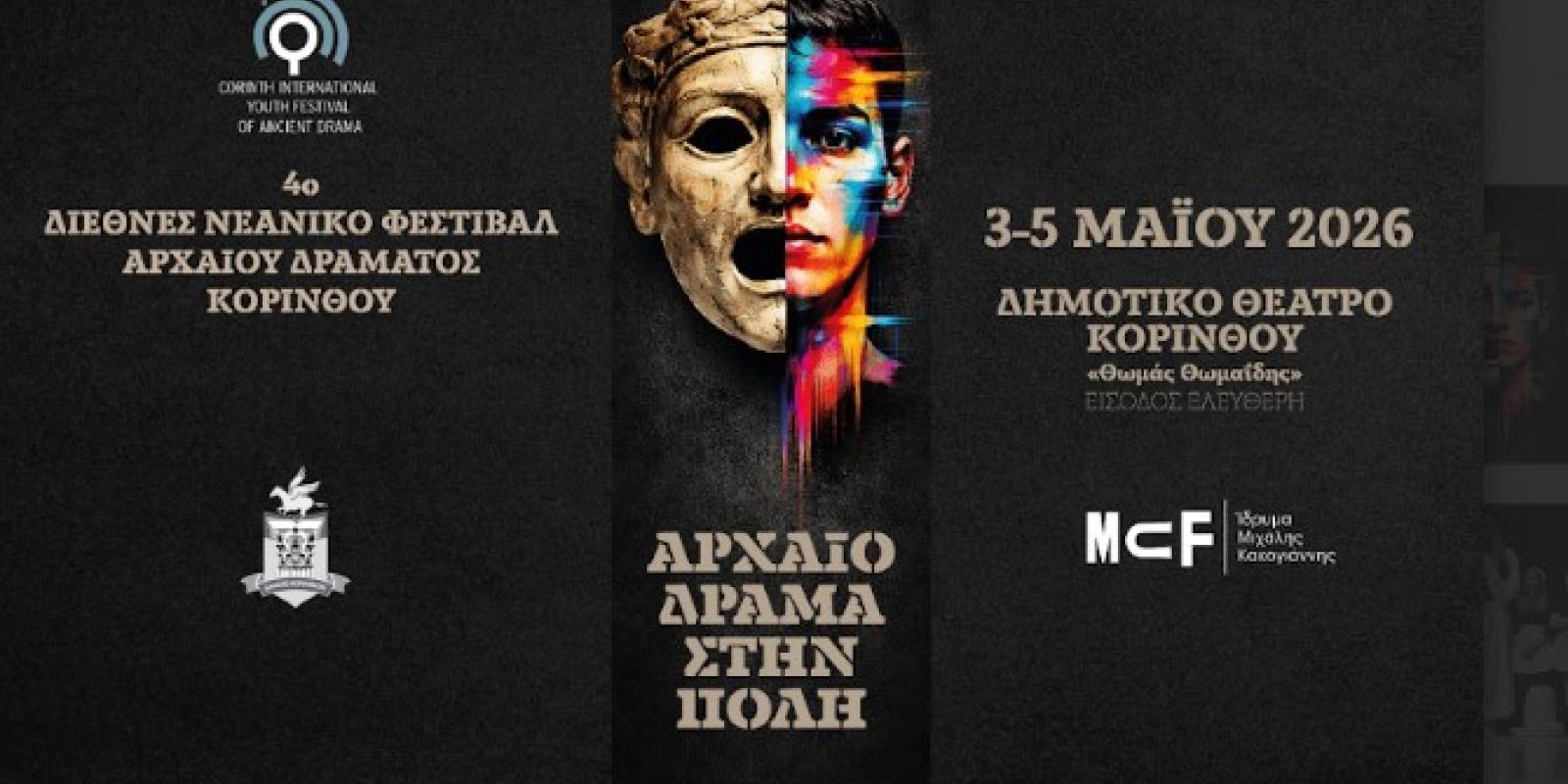 FESTIVAL ARXAIOY DRAMATOS